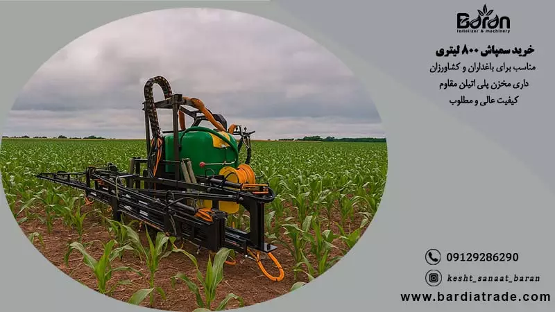 فروش سمپاش 800 لیتری به قیمت کارخانه با تخفیف